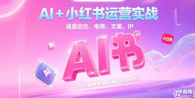 （15175期）AI+小红书运营实战，涵盖定位、电商、文案、IP 打造等，轻松搞定内容创作_生财有道创业项目网