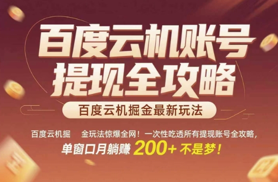 百度云机掘金玩法惊爆全网！一次性吃透所有提现账号全攻略，单窗口月躺入200+【揭秘】——生财有道创业项目网