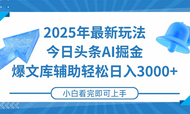 （15167期）2025年今日头条最新玩法，一键生成爆款，轻松实现矩阵日入3000+_生财有道创业项目网