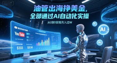 油管出海挣美金，全部通过AI自动化实操，从0到1实现月入过W——生财有道创业项目网
