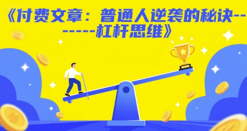 付费文章：普通人逆袭的秘诀——杠杆思维——生财有道创业项目网