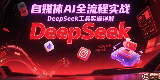 (15177期)自媒体AI全流程实战,DeepSeek工具实操详解,从起号到变现完整方案_生财有道创业项目网