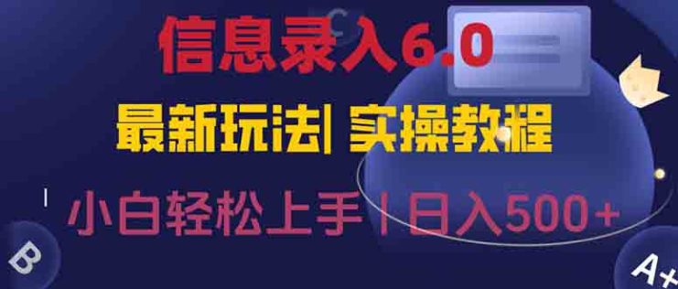 （15168期）信息录入6.0，几秒钟一单，一部手机即可，无需经验照抄答案，随时随.地…_生财有道创业项目网