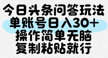 今日头条问答玩法，单账号日入30+，操作简单无脑复制粘贴就行——生财有道创业项目网