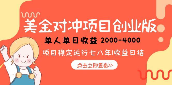 （15166期）美金对冲创业项目，日收益1000-4000，小众暴力项目_生财有道创业项目网