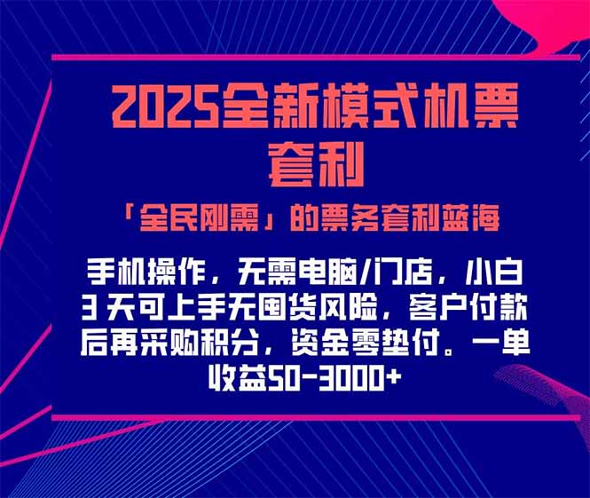 图片[1]-（15165期）2025机票高铁火车票 「全民刚需」的票务套利蓝海！一单赚 300-1000+，…_生财有道创业项目网-生财有道
