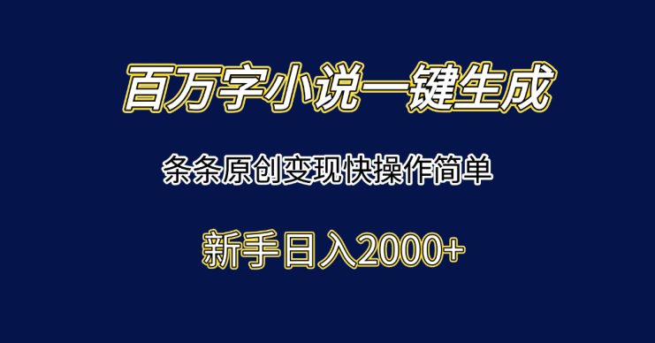 （15164期）百万字小说一键生成，条条原创变现快操作简单新手日入2000+_生财有道创业项目网