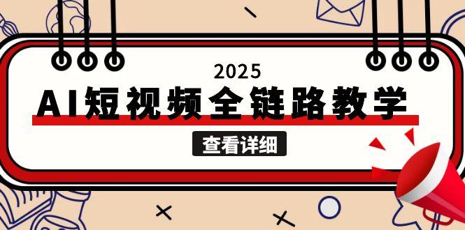 （15162期）2025AI短视频全链路教学，文案图片视频生成，解决自媒体创作痛点_生财有道创业项目网