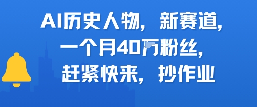 AI历史人物新赛道，一个月40W粉丝，赶紧快来抄作业——生财有道创业项目网