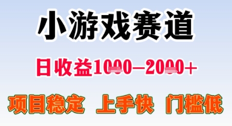 暑期高收益项目，小游戏赛道日收益1-2k+项目长期稳定 上手快 门槛低【揭秘】——生财有道创业项目网