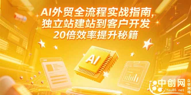（15182期）AI外贸全流程实战指南，独立站建站到客户开发，20倍效率提升秘籍(更新6月)_生财有道创业项目网