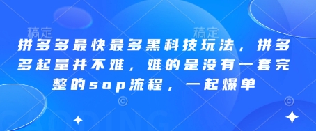 拼多多最快最多黑科技玩法，拼多多起量并不难，难的是没有一套完整的sop流程，一起爆单（更新6月）——生财有道创业项目网