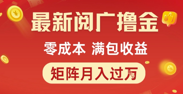 最新阅广撸金项目，零成本满包收益，可矩阵操作，月入过1W【揭秘】——生财有道创业项目网