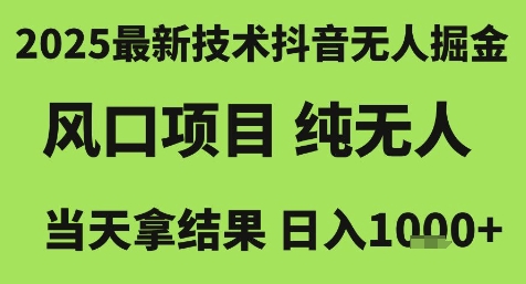 2025最新技术抖音无人掘金，风口项目，纯无人，当天拿结果日入1k+【揭秘】——生财有道创业项目网