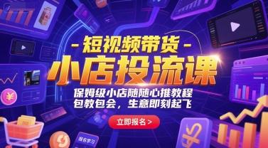 短视频带货-小店投流课，保姆级小店随心推教程，包教包会，生意即刻起飞——生财有道创业项目网