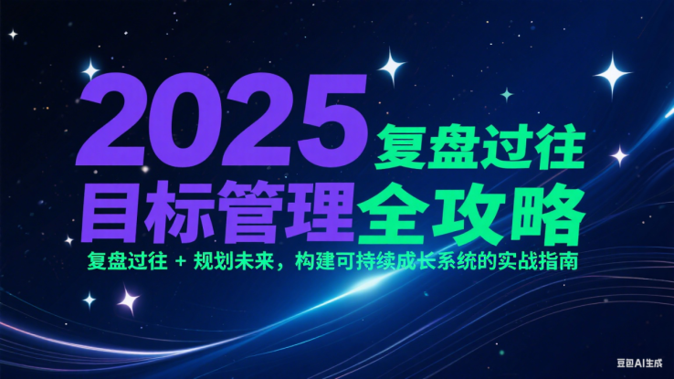 2025目标管理全攻略：复盘过往 + 规划未来，构建可持续成长系统的实战指南_生财有道创业网