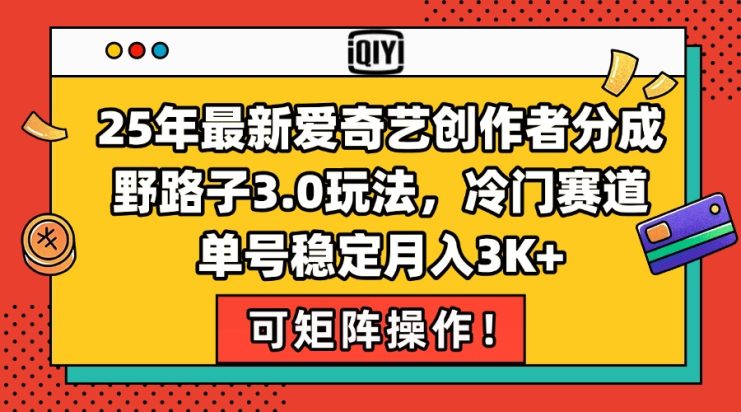 （15208期）25年最新爱奇艺创作者分成野路子3.0玩法，冷门赛道，单号稳定月入3K+，…_生财有道创业项目网
