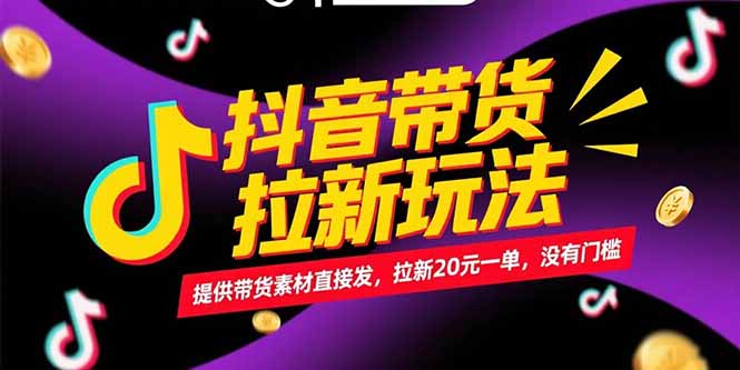 （15207期）抖音带货拉新玩法，提供带货素材直接发，拉新20元一单，没有门槛_生财有道创业项目网