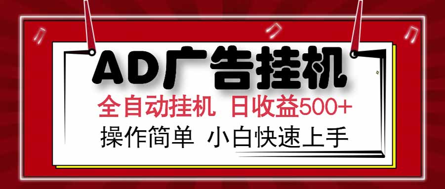 图片[1]-（15202期） AD广告联盟，可云机模拟机多开，可矩阵无限放大，单机单日500+，新手…_生财有道创业项目网-生财有道