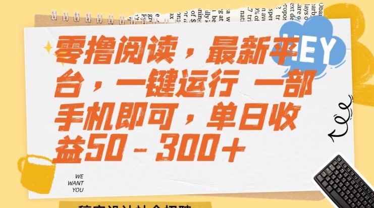 （15201期）零撸阅读，最新平台，一键运行 一部手机即可，单日收益50-300+_生财有道创业项目网