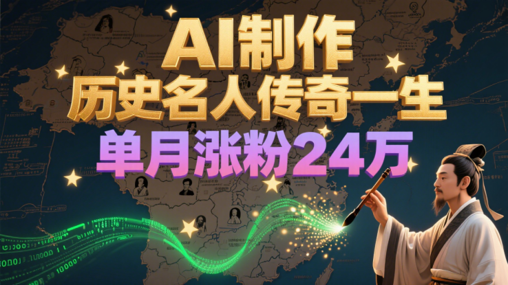 暴力起号！用AI制作历史名人传奇一生，单月涨粉24万，涨粉+变现赛道黑马来了_生财有道创业网