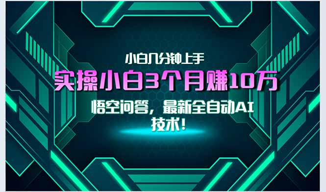 （15213期）最新自动AI技术！小白实操月入3万+，无门槛一分钟上手！_生财有道创业项目网