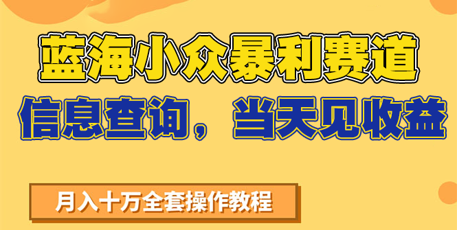 蓝海小众暴利赛道，信息查询，当天见收益，不讲玄学，7天搞了2万+_生财有道创业网