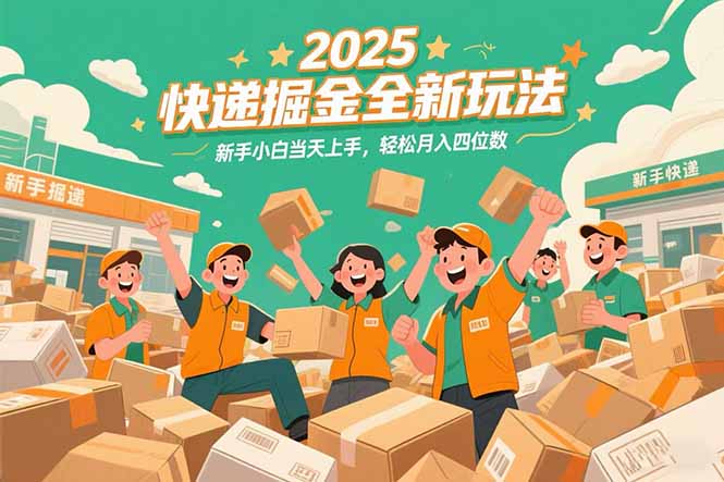 图片[1]-（15244期）2025快递掘金全新玩法，新手小白当天上手，轻松月入四位数！_生财有道创业项目网-生财有道