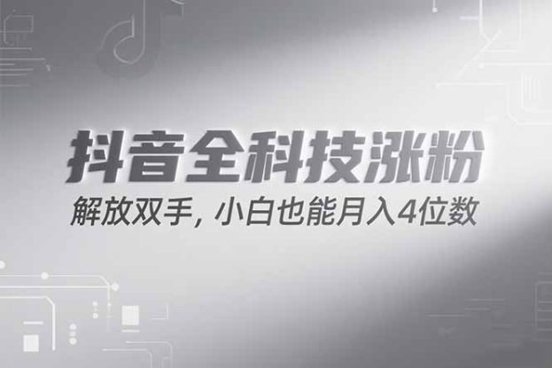 （15243期）抖音万粉计划，最新玩法无脑操作，小白也能月入四位数!_生财有道创业项目网