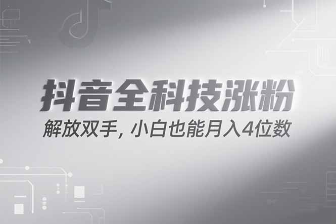 图片[1]-（15243期）抖音万粉计划，最新玩法无脑操作，小白也能月入四位数!_生财有道创业项目网-生财有道