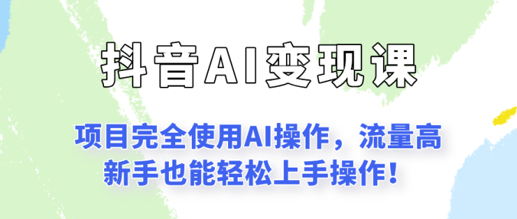 闷声发财的抖音语录项目玩法，全程AI实操，更适合小白操作！_生财有道创业网