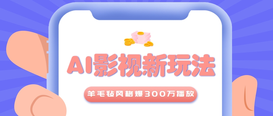 图片[1]-利用AI把经典影视换成羊毛毡风格，爆了300万播放，详细教程+提示词_生财有道创业网-生财有道