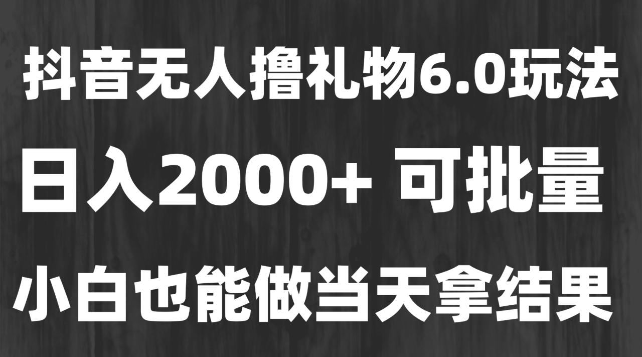 图片[1]-（15250期）最新风口暴力撸金技术，无人撸礼物，长期稳定 一天收益2000+，小白当天…_生财有道创业项目网-生财有道