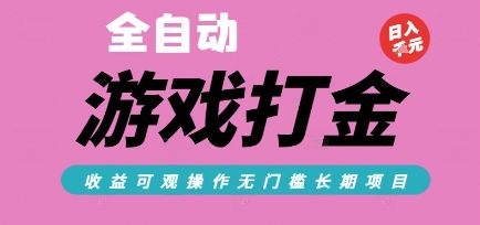 全自动热门游戏打金搬砖，收益可观日入10张，游戏内零氪金，长期稳定可做【揭秘】——生财有道创业项目网