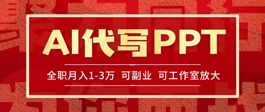 图片[1]-（15267期）AI代写PPT挣稿费，目前旺季，单子做不完，多劳多得，当天做当天见收益…_生财有道创业项目网-生财有道