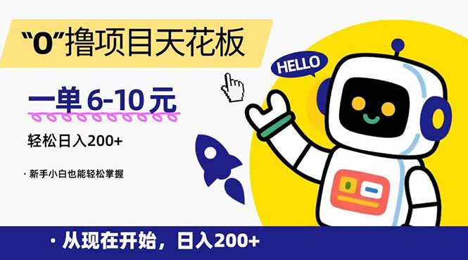 （15268期）“0”撸项目天花板，一单6-10元，日入200+，新手小白也能轻松掌握_生财有道创业项目网
