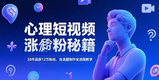 （15276期）心理短视频涨粉秘籍，38作品获12万粉丝，含选题制作全流程教学_生财有道创业项目网