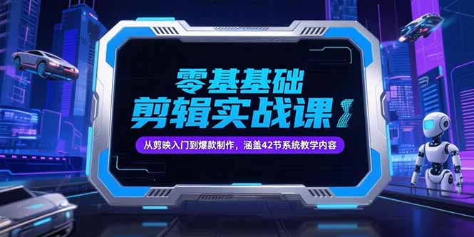 （15273期）零基础抖音剪辑实战课，从剪映入门到爆款制作，涵盖42节系统教学内容_生财有道创业项目网