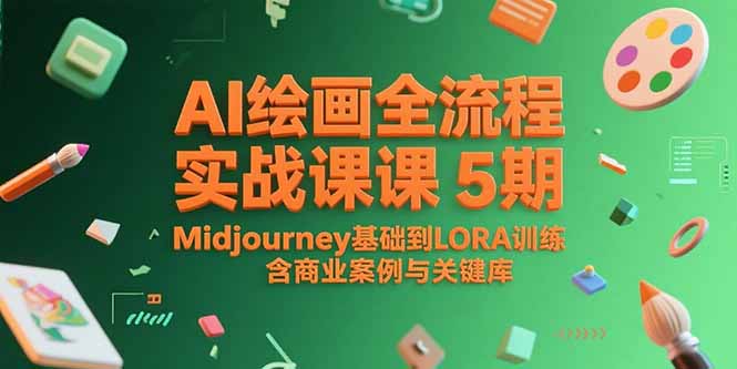 （15278期）AI绘画全流程实战课5期，Midjourney基础到LORA训练，含商业案例与关键词库_生财有道创业项目网