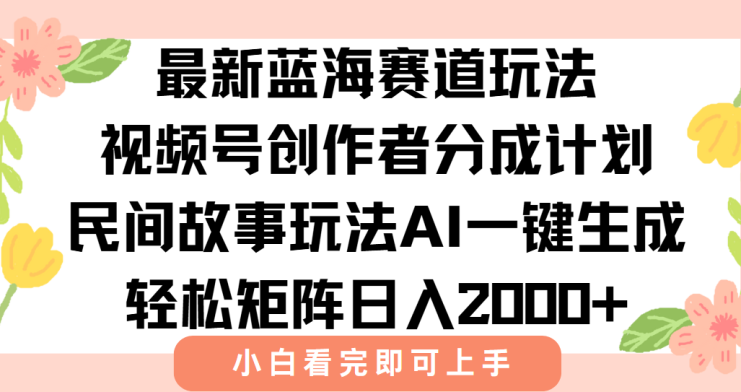 （15287期）最新视频号创作者分成民间故事玩法，AI一键生成爆款视频，轻松日入2000+_生财有道创业项目网