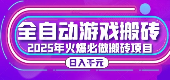 25年火爆搬砖项目，全自动游戏打金搬砖，日入1k，全程指导新手可做【揭秘】——生财有道创业项目网