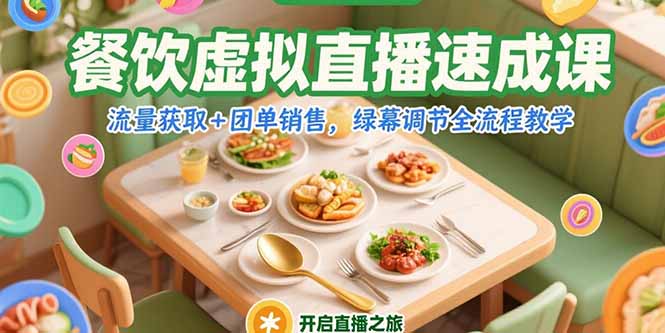 （15293期）餐饮虚拟直播速成课，流量获取+团单销售，绿幕调节全流程教学_生财有道创业项目网
