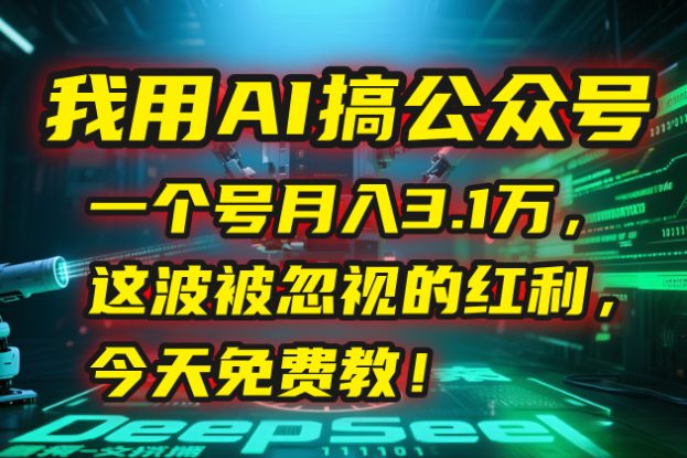 （15297期）我用AI搞公众号，一个号月入3.1万，这波被忽视的红利，今天免费教！_生财有道创业项目网