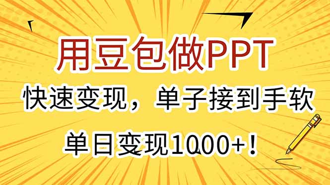 （15300期）用豆包做PPT，快速变现，单子接到手软，单日变现1000+！_生财有道创业项目网
