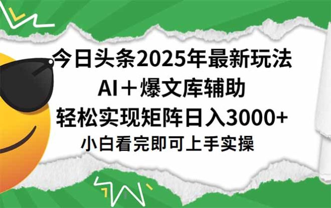 （15299期）今日头条2025年最新玩法，一键生成爆款，轻松实现矩阵日入3000+_生财有道创业项目网