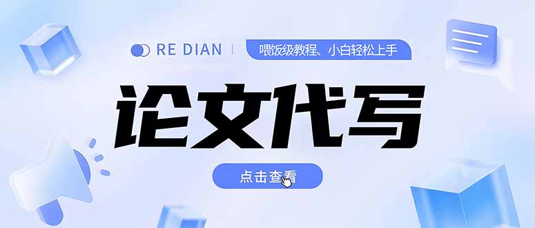 图片[1]-（15301期）写作、论文代写喂饭级教程，精通后个人月入2-3w，自己开工作室上限更…_生财有道创业项目网-生财有道