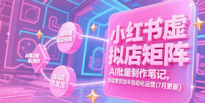 （15302期）小红书虚拟店矩阵，AI批量制作笔记，自动发货加半自动化运营(7月更新)_生财有道创业项目网