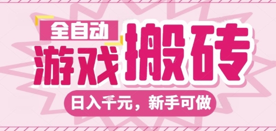 全自动游戏搬砖项目，日入10张，长期稳定可靠，简单粗暴落地项目新手可做【揭秘】——生财有道创业项目网