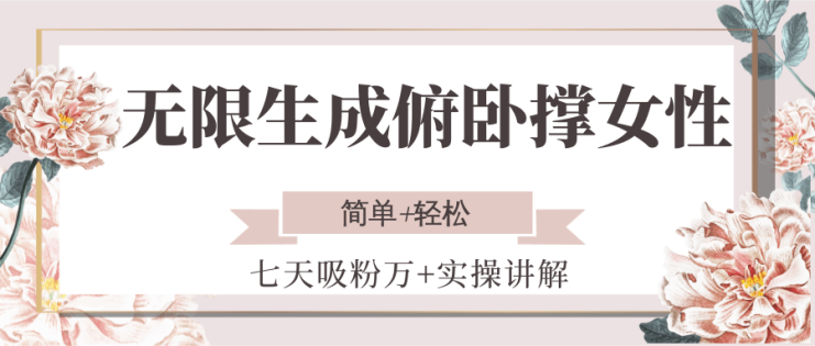 无限生成俯卧撑女性，七天吸粉万+实操讲解，简单+轻松_生财有道创业网