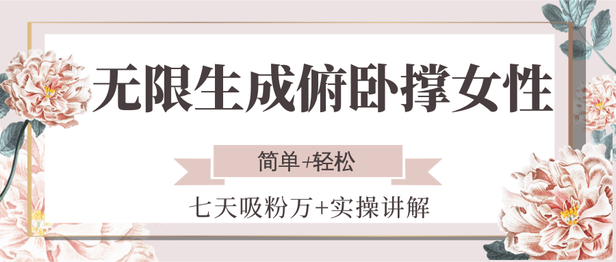 图片[1]-无限生成俯卧撑女性，七天吸粉万+实操讲解，简单+轻松_生财有道创业网-生财有道